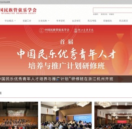 中国民族管弦乐学会
