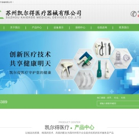 苏州凯尔得医疗器械有限公司
