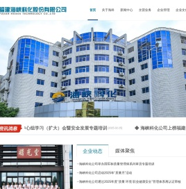 福建海峡科化股份有限公司