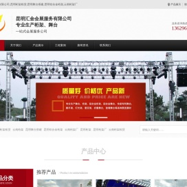 昆明汇金会展服务有限公司/昆明桁架租赁/昆明舞台搭建/昆明铝合金桁架/云南桁架厂/昆明桁架