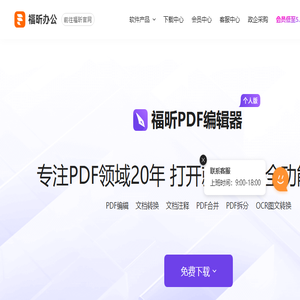 福昕PDF软件