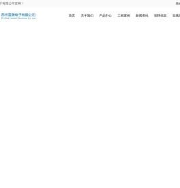 苏州蓝美电子有限公司,蓝美,集成电路芯片