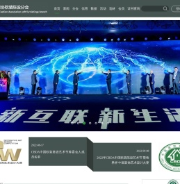 中装协软装陈设分会
