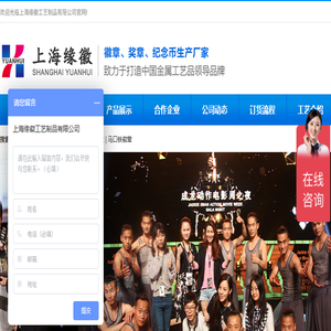 上海缘徽工艺制品有限公司/上海徽章厂/徽章制作/上海徽章制作/金属徽章/校徽制作/钥匙扣厂家/奖杯制作/上海奖杯厂