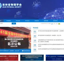 吉林省物理学会