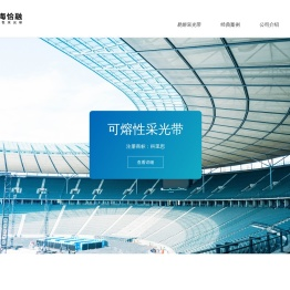 可熔性采光板,可熔性采光带,易熔采光瓦,易熔采光带,易熔采光板,易熔采光屋面