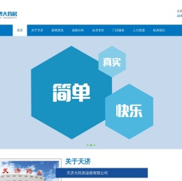 天济大药房连锁有限公司