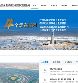 山东华电华源环境工程有限公司