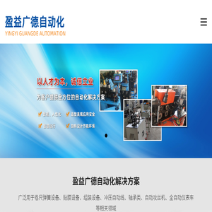 无锡市盈益广德自动化设备有限公司