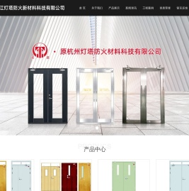 浙江灯塔防火新材料科技有限公司