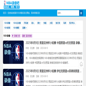 NBA录像