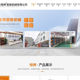 广东恒烤智能机械有限公司