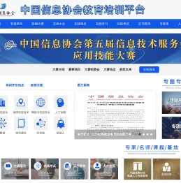 中国信息协会教育培训平台