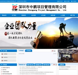 深圳市中鹏项目管理有限公司