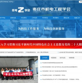 枣庄市机电工程学会