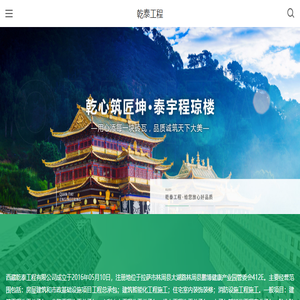 西藏乾泰工程有限公司