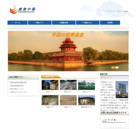 中国旅行・観光