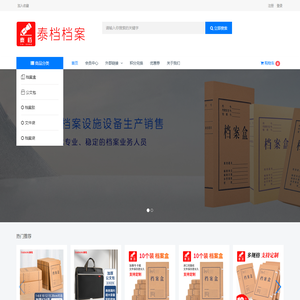 邢台泰档档案用品有限公司