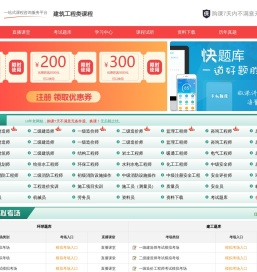 建设工程网校:中国最大的建筑工程执业考试培训网站