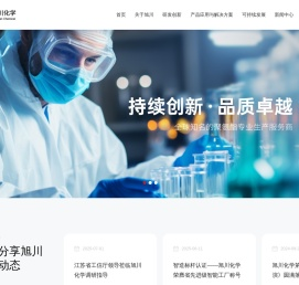 旭川化学（苏州）有限公司