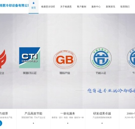 广东格菱冷却设备有限公司,冷却塔,冷却塔配件,冷却塔厂家,玻璃钢冷却塔