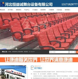 河北恒益诚舞台设备有限公司