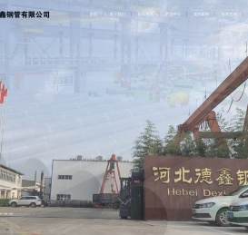 河北德鑫钢管有限公司