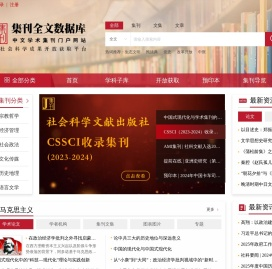 集刊全文数据库