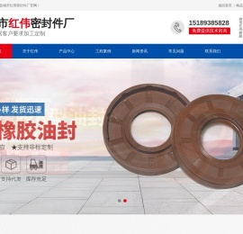 盐城市红伟密封件厂