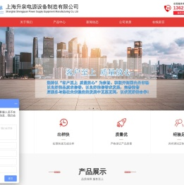 上海升泉电源设备制造有限公司