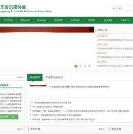 广东省抗癌协会