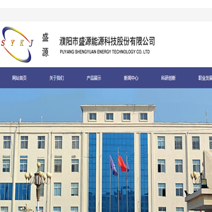 濮阳市盛源能源科技股份有限公司