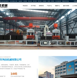 11福1建泉州市鸿佳机械有限公司,鸿佳机械,鸿佳砖机,福建砖机厂,泉州砖机厂,免托板砖机,混凝土制砖机,免烧制砖机,透水砖机,水泥砖机,环保制砖机,静压砖机,液压砖机,全自动制砖机,砖机配套设备,砖机模块,污泥处理机械,磷石膏砖机,搅拌机,混凝土配料机,全自动收砖机,煤矸石制砖,固废处理生产线