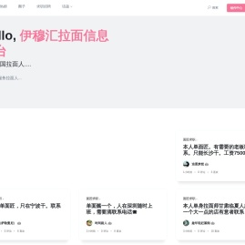 伊穆汇拉面信息平台