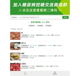 食物升糖指数GI值升糖负荷GL值查询,食物血糖生成指数查询,升糖指数表,食物热量查询,升糖指数速查,糖尿病怎么吃
