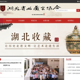 湖北省收藏家协会