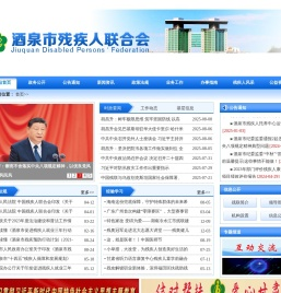 酒泉市残疾人联合会