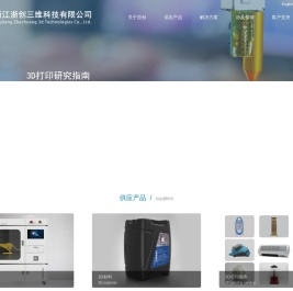 浙江浙创三维科技有限公司