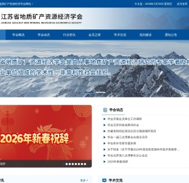江苏省地质矿产资源经济学会