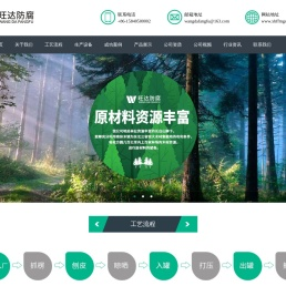 新宾满族自治县旺达防腐有限公司