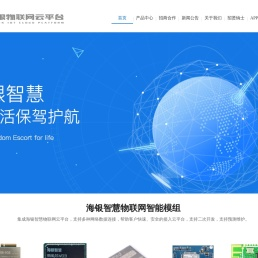 海银物联网云平台