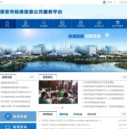 淮安市标准信息公共服务平台