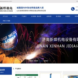 济南新焊机电设备有限公司