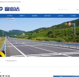 抚顺富诣达公路工程科技有限公司
