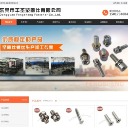 东莞市丰圣紧固件有限公司