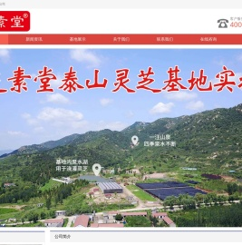 泰山灵芝（山东）有限公司