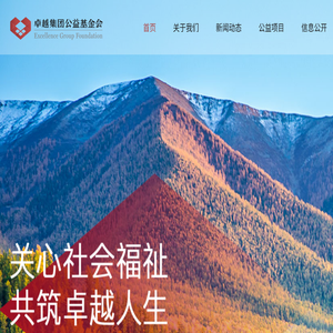 卓越集团公益基金会