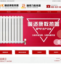 暖适康散热器