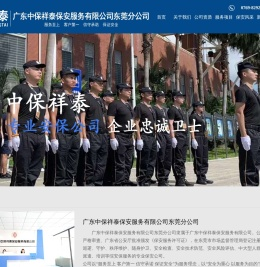 广东中保祥泰保安服务有限公司东莞分公司