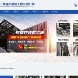 四川鸿瑞邦建筑工程有限公司